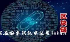 如何在安卓钱包中使用Token IM？