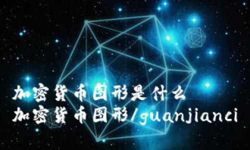 加密货币图形是什么
加密货币图形/guanjianci