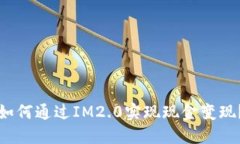 如何通过IM2.0实现现金变现？