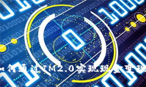 如何通过IM2.0实现现金变现?