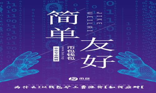 为什么IM钱包矿工费涨价？如何应对？
