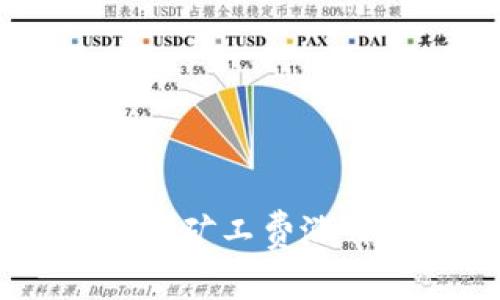为什么IM钱包矿工费涨价？如何应对？