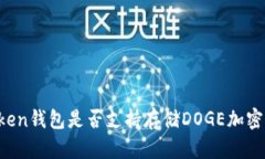 imToken钱包是否支持存储DOGE加密货币？
