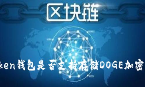 imToken钱包是否支持存储DOGE加密货币?