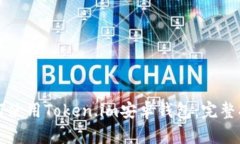 如何使用Token.im安卓钱包：完整指南