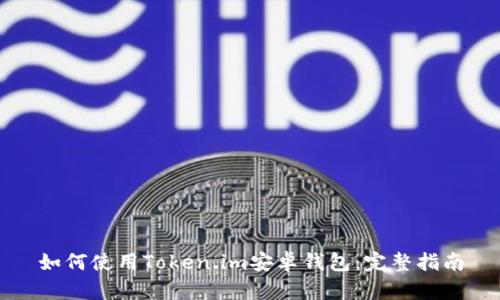 如何使用Token.im安卓钱包：完整指南
