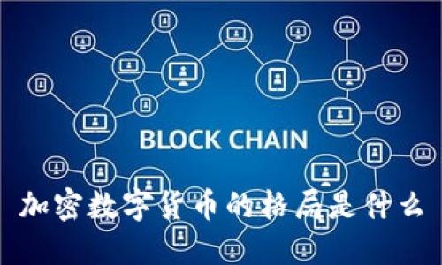 加密数字货币的格局是什么
