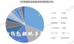 im2.0钱包提现手续费及注意事项