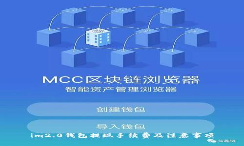 im2.0钱包提现手续费及注意事项
