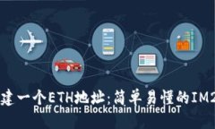 如何创建一个ETH地址：简单易懂的IM2.0指南