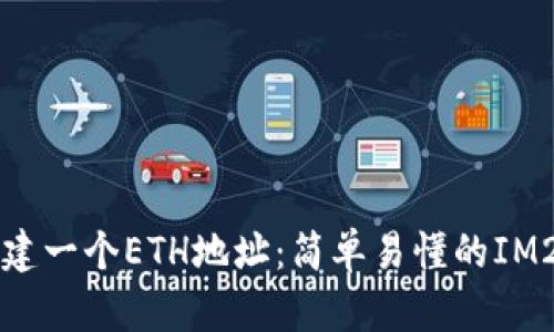 如何创建一个ETH地址：简单易懂的IM2.0指南
