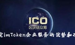探究imToken企业服务的优势和功能