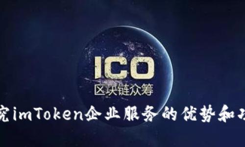 探究imToken企业服务的优势和功能