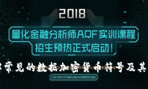 了解常见的数据加密货币符号及其含义