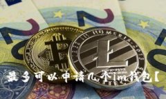 最多可以申请几个im钱包？