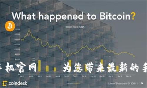 IM2.0手机官网——为您带来最新的手机科技