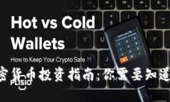 NFT加密货币投资指南：你需要知道的一切