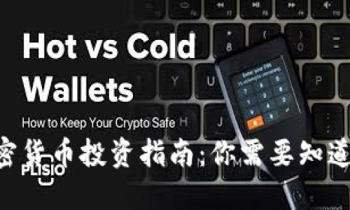 NFT加密货币投资指南:你需要知道的一切