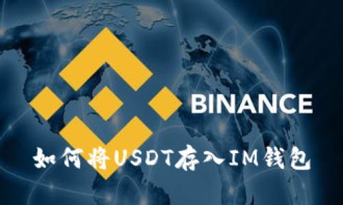 如何将USDT存入IM钱包