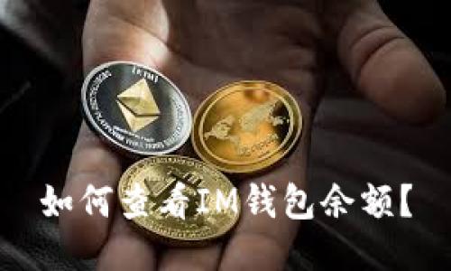 如何查看IM钱包余额？