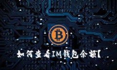 如何查看IM钱包余额？