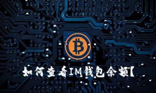 如何查看IM钱包余额？