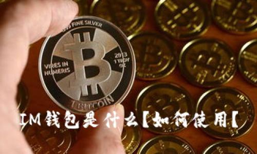 IM钱包是什么？如何使用？