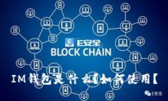 IM钱包是什么？如何使用？
