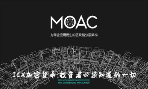 ICX加密货币：投资者必须知道的一切