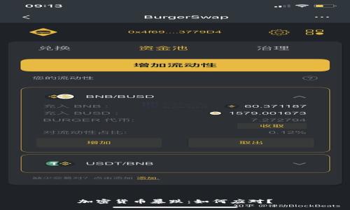 加密货币暴跌：如何应对？