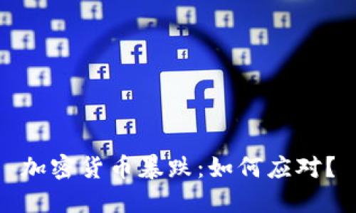 加密货币暴跌：如何应对？