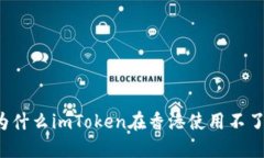 为什么imToken在香港使用不了？