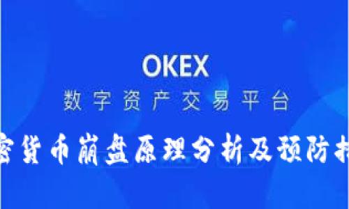 加密货币崩盘原理分析及预防措施