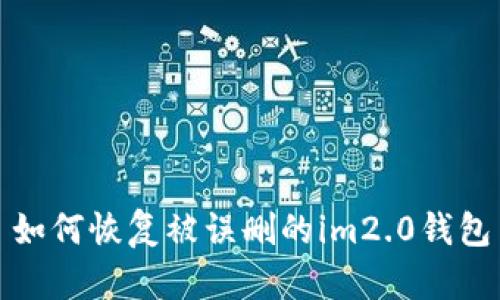 如何恢复被误删的im2.0钱包