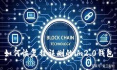 如何恢复被误删的im2.0钱包