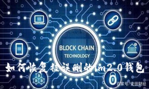 如何恢复被误删的im2.0钱包