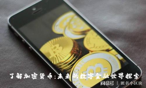 了解加密货币：未来的数字金融世界探索