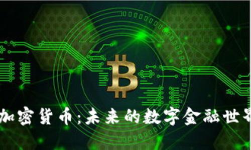 了解加密货币：未来的数字金融世界探索