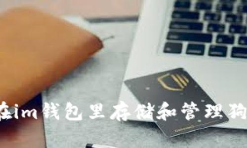 如何在im钱包里存储和管理狗狗币?