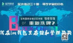如何在im钱包里存储和管理狗狗币？