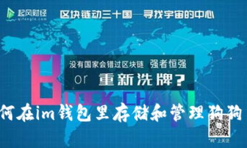 如何在im钱包里存储和管理狗狗币?