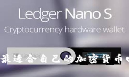 如何选择最适合自己的加密货币回测软件？