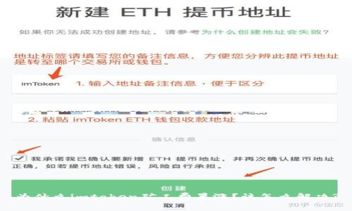 为什么imtoken矿工费暴涨？该怎么解决?