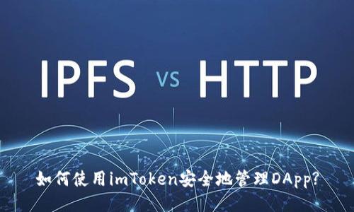 如何使用imToken安全地管理DApp?