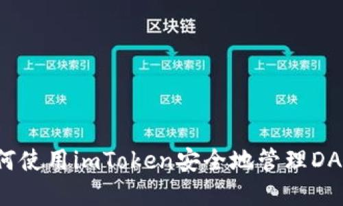 如何使用imToken安全地管理DApp?