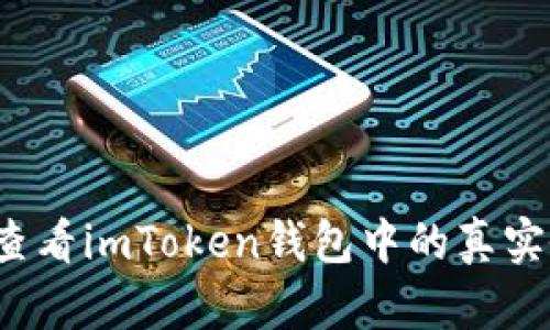 如何查看imToken钱包中的真实余额？