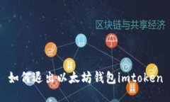 如何退出以太坊钱包imtoken