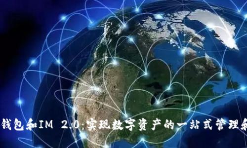 OKEx钱包和IM 2.0：实现数字资产的一站式管理和交流