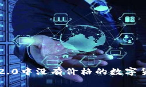 解决im2.0中没有价格的数字货币问题