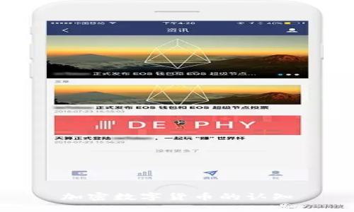 加密数字货币的认知